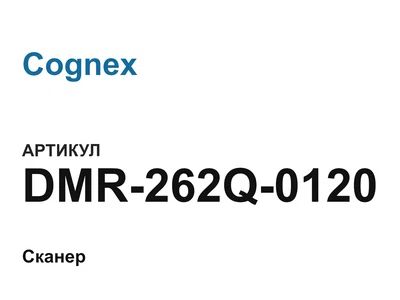 DMR262Q0120 Cognex