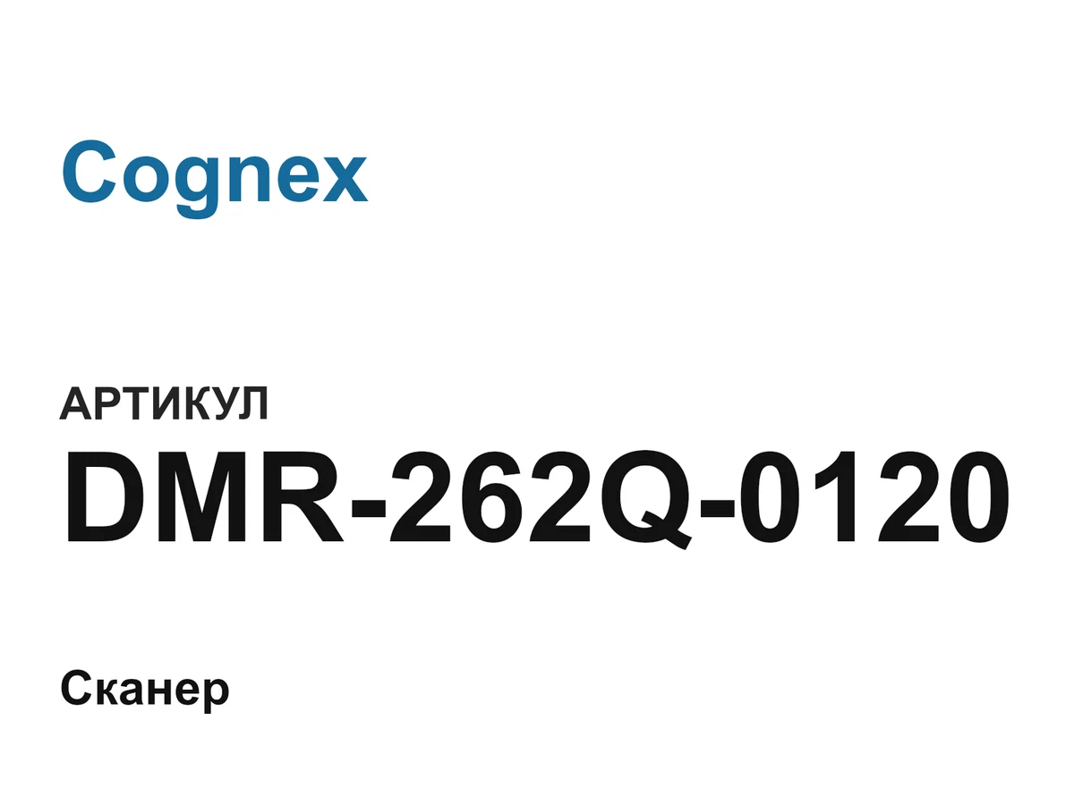 DMR262Q0120 Cognex