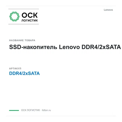 DDR4/2xSATA Lenovo SSD-накопитель