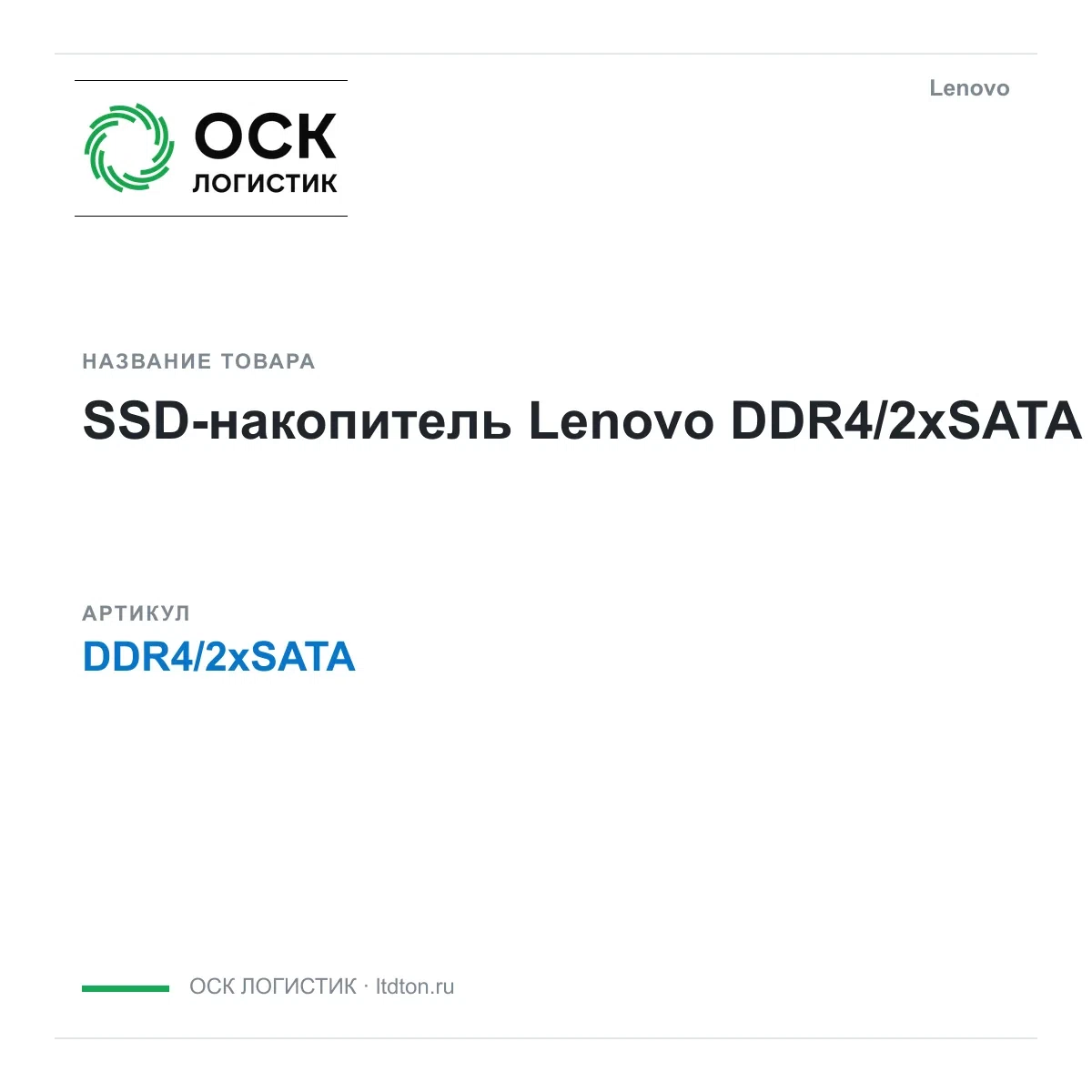 DDR4/2xSATA Lenovo SSD-накопитель