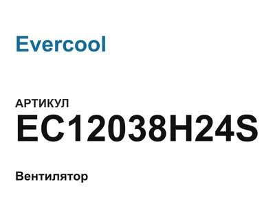 EC12038H24S Evercool