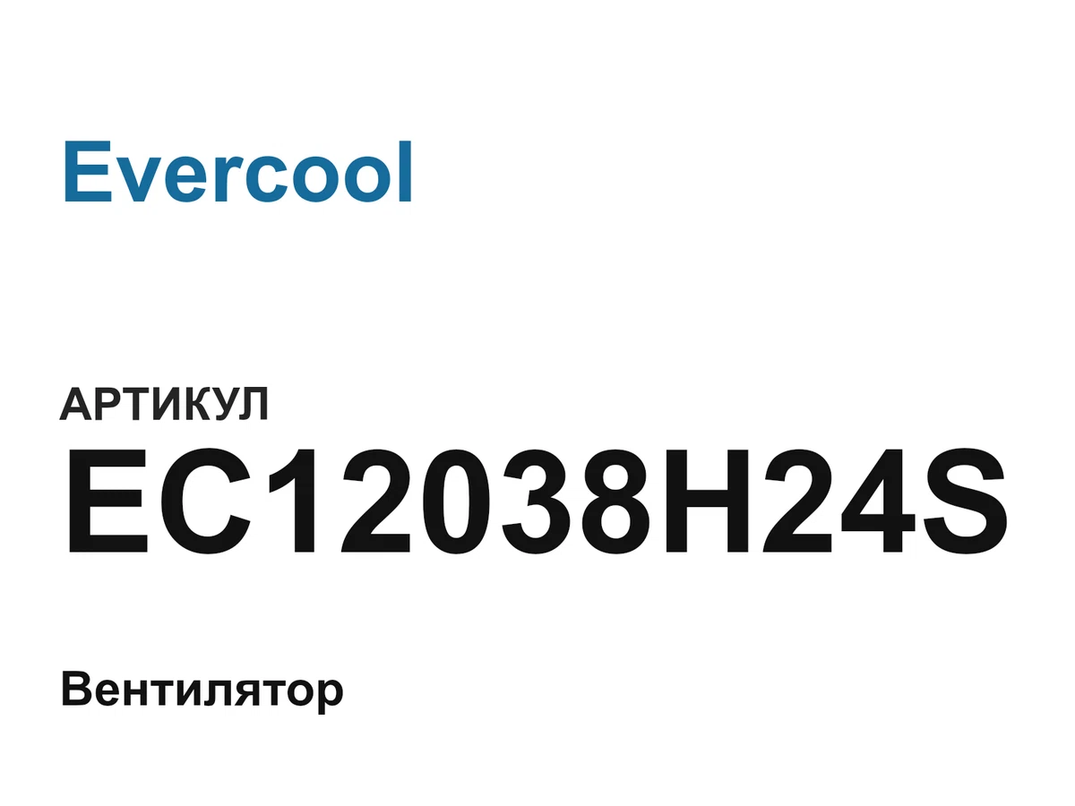 EC12038H24S Evercool