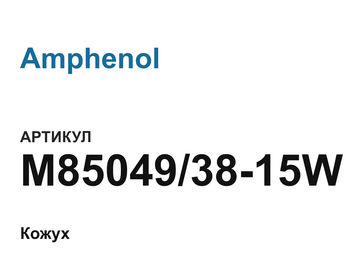 M850493815W Amphenol