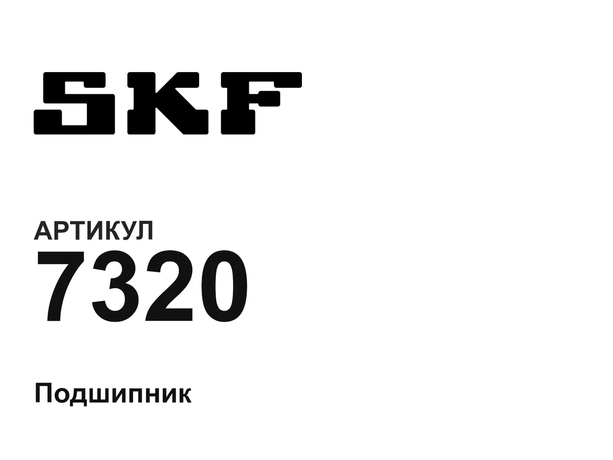 7320 SKF