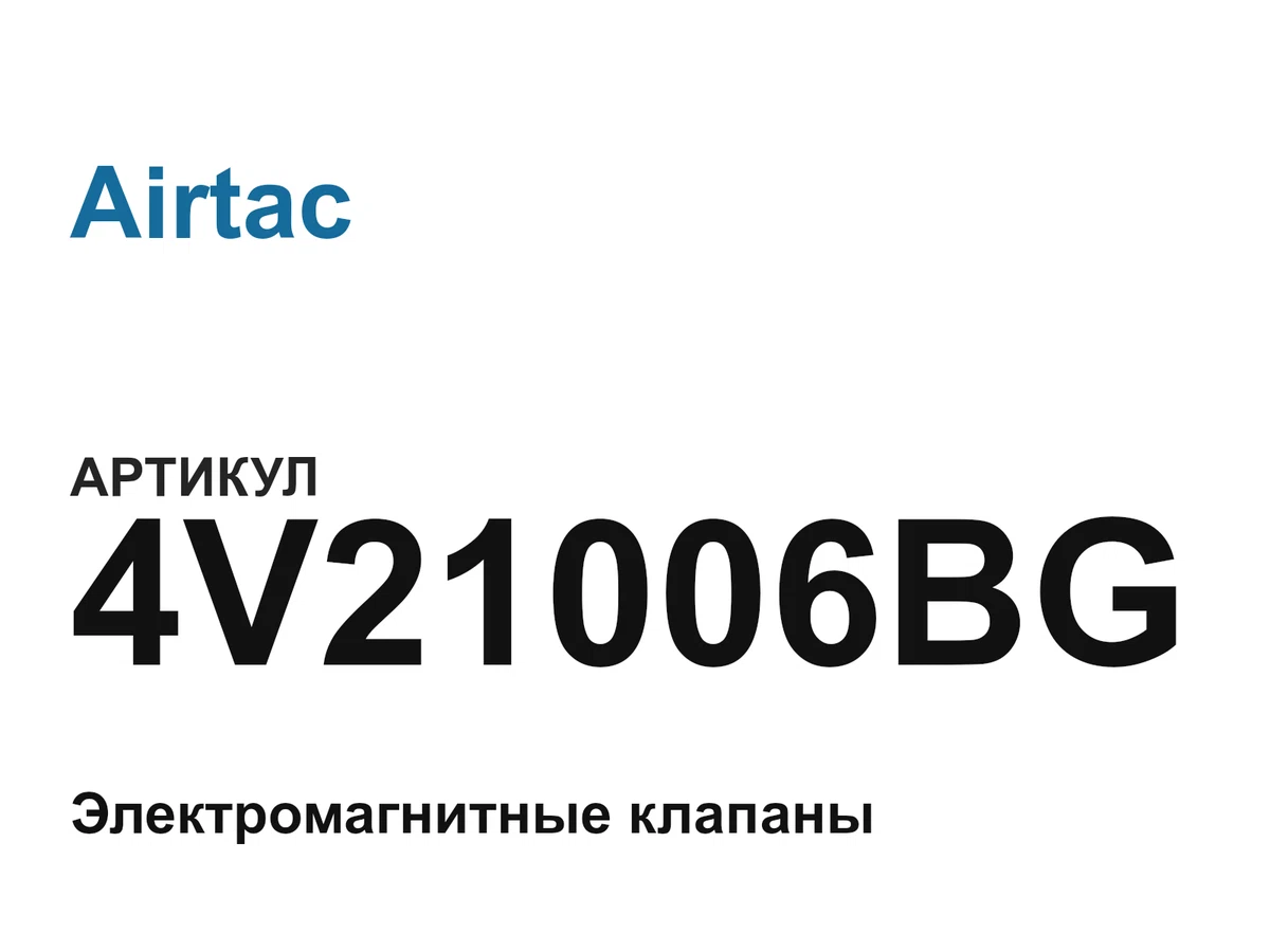 4V21006BG Airtac