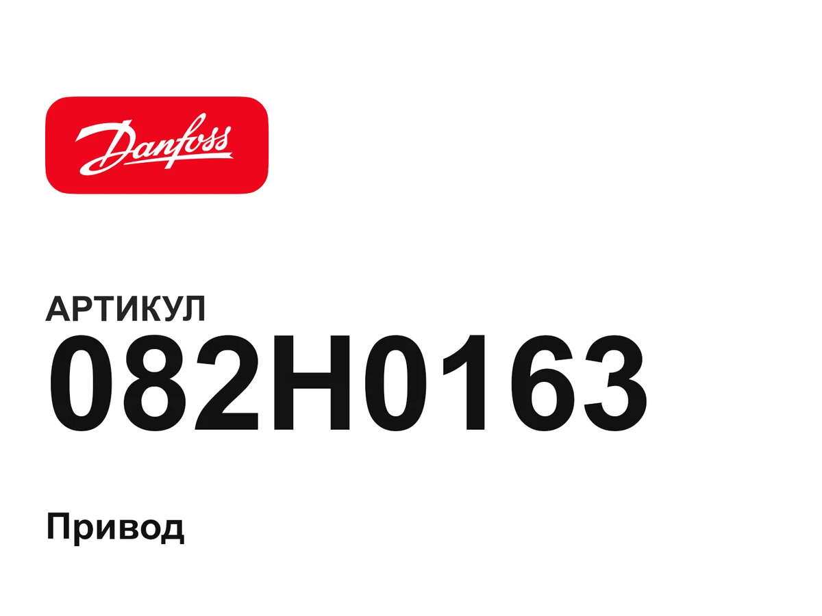 082H0163 Danfoss