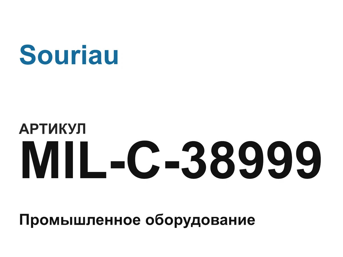 MILC38999 Souriau
