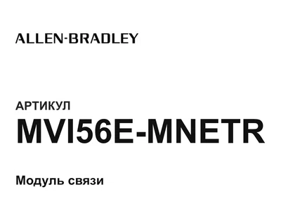 MVI56EMNETR Allen-Bradley