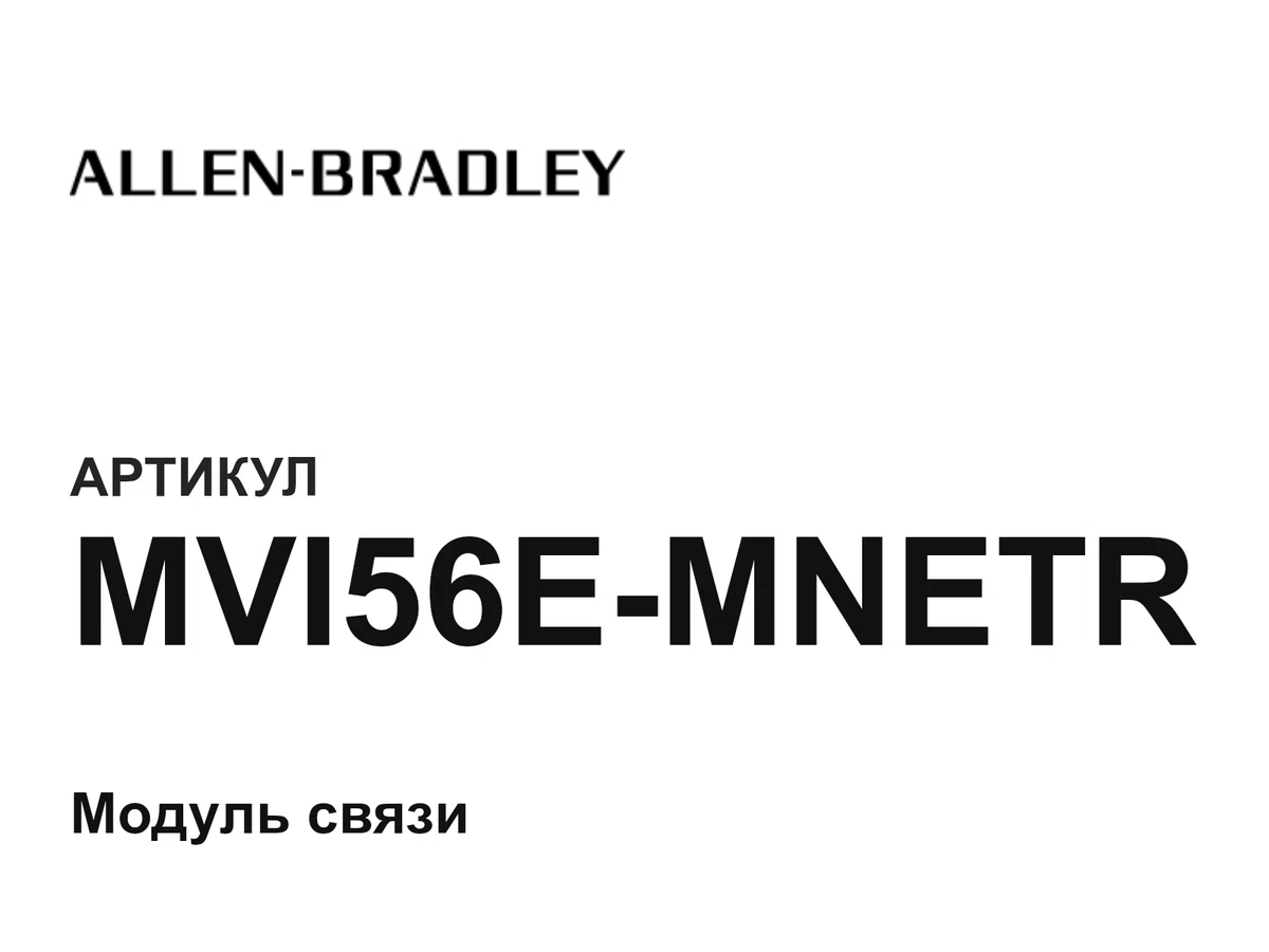 MVI56EMNETR Allen-Bradley