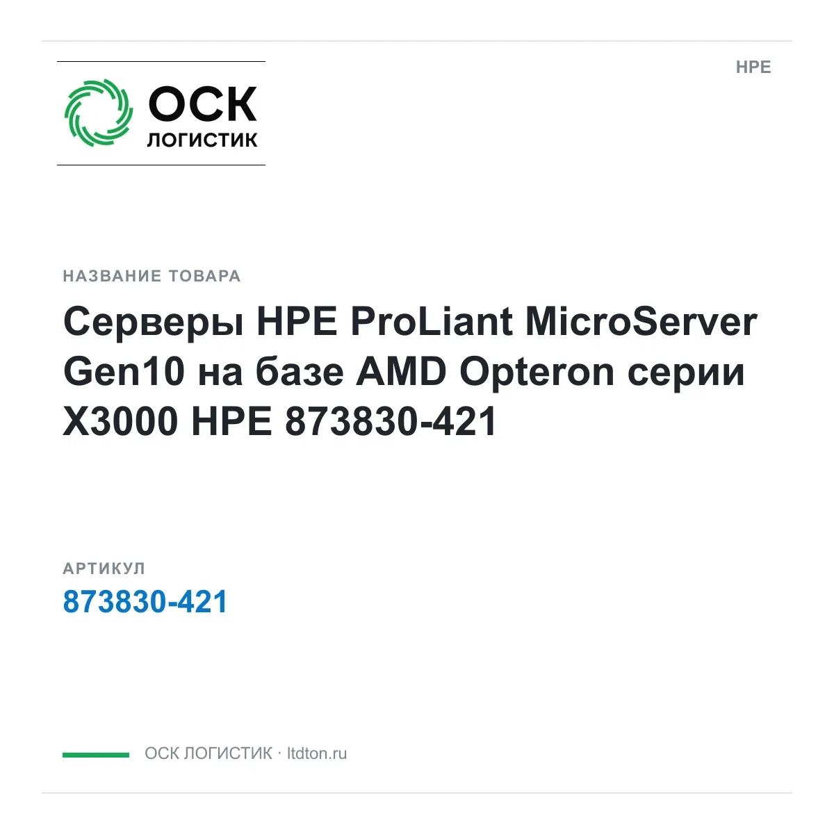 873830-421 HPE