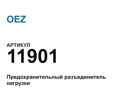 11901 OEZ