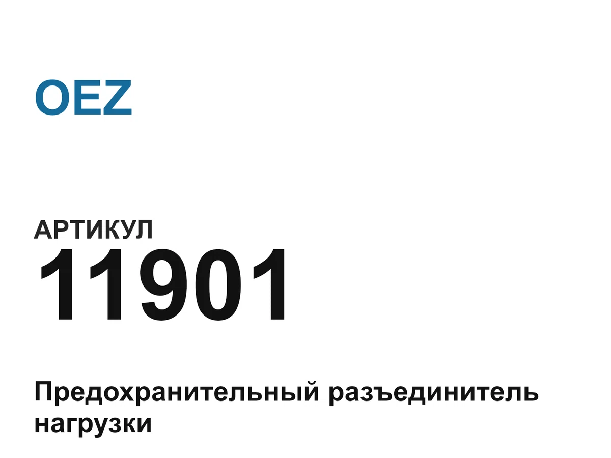 11901 OEZ