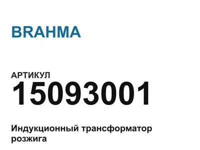 15093001 BRAHMA