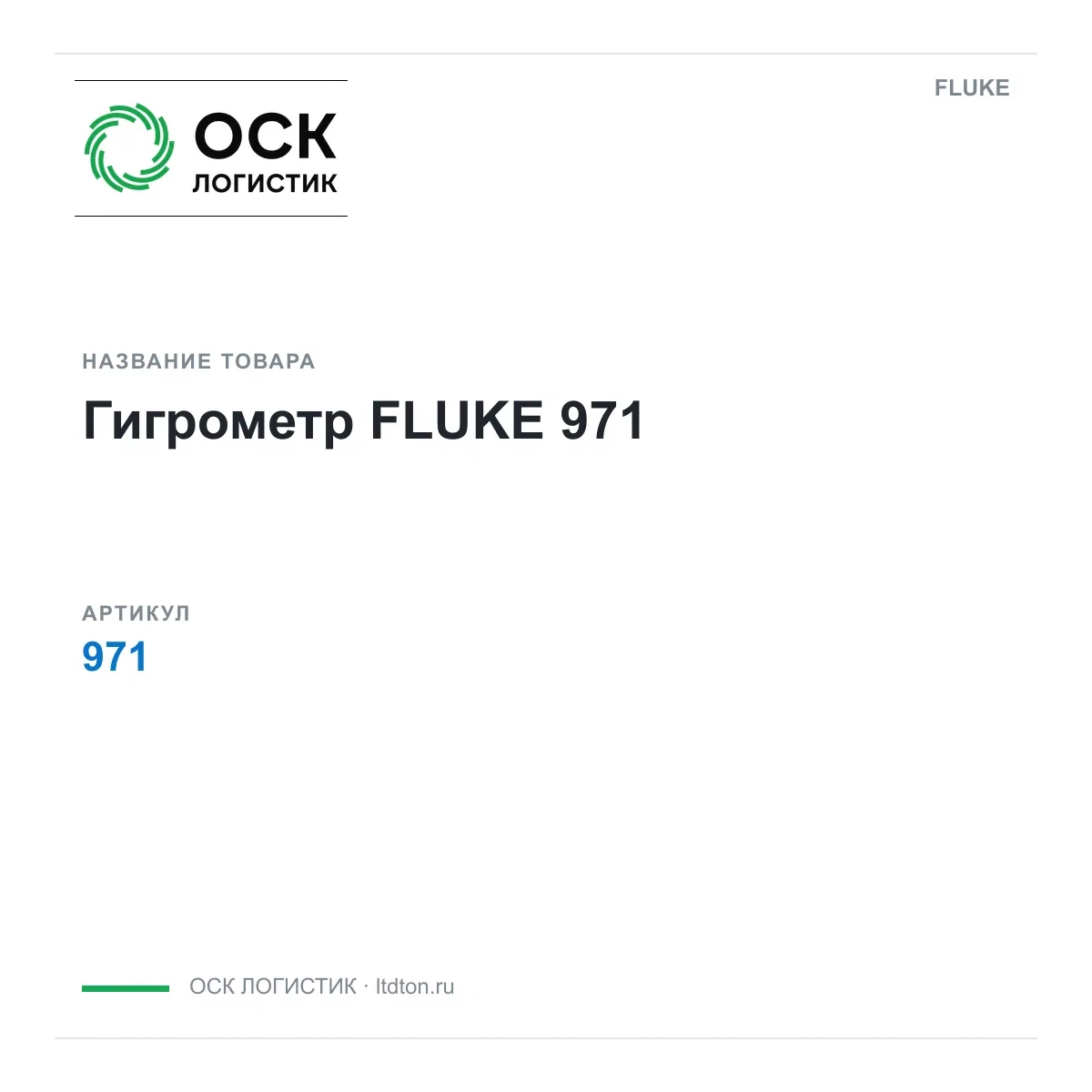 971 FLUKE
