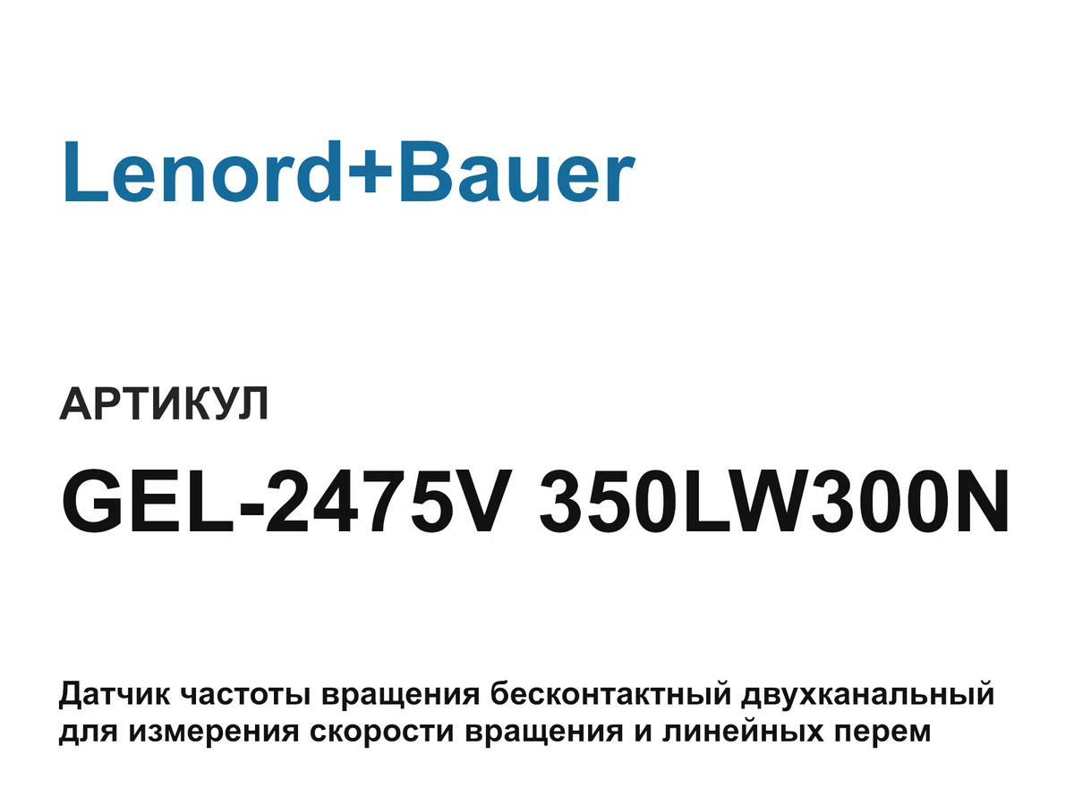 GEL2475V350LW300N Lenord+Bauer