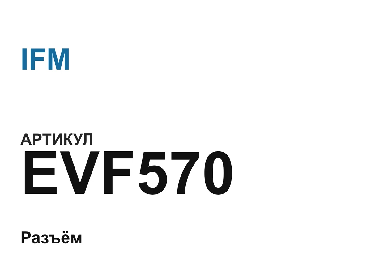 EVF570 IFM