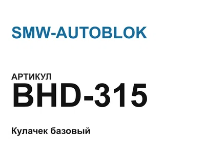 BHD315 SMW-AUTOBLOK