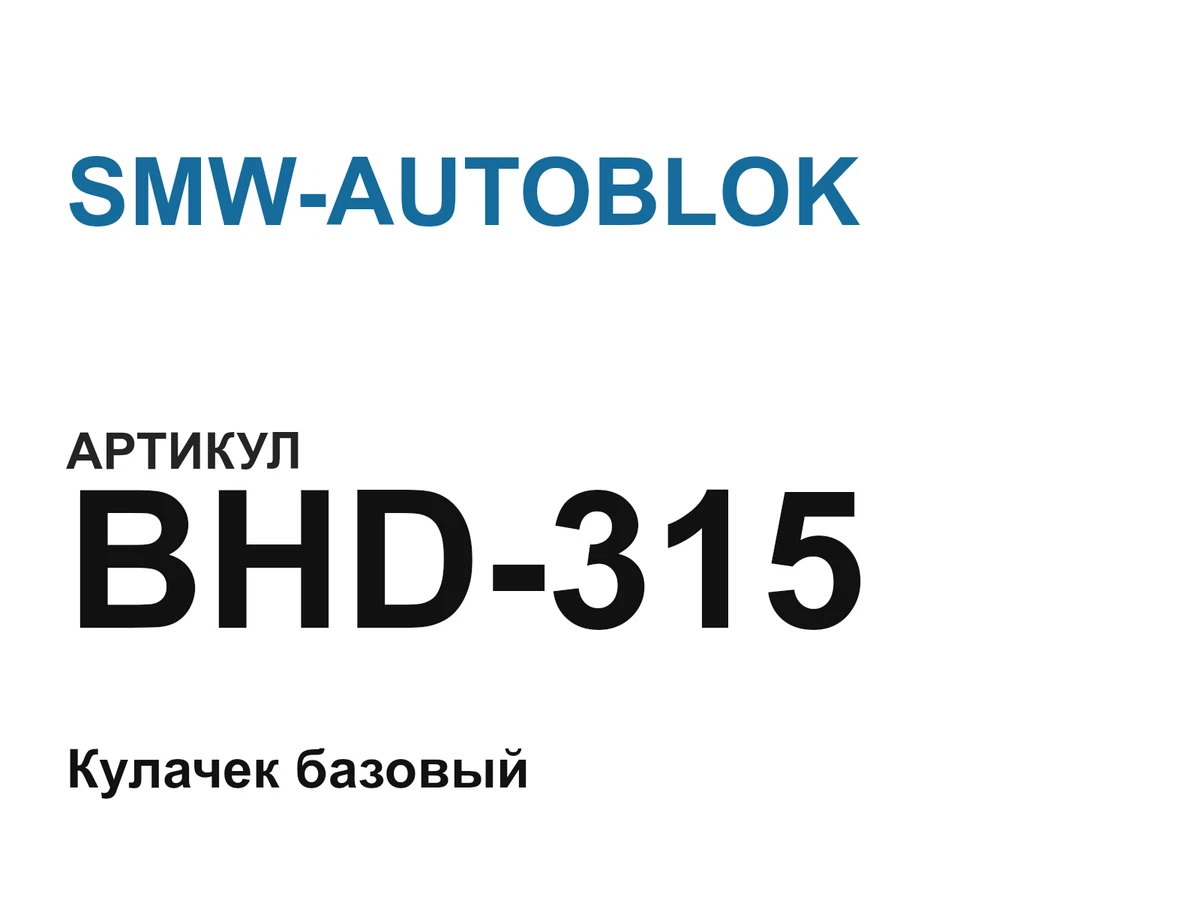 BHD315 SMW-AUTOBLOK