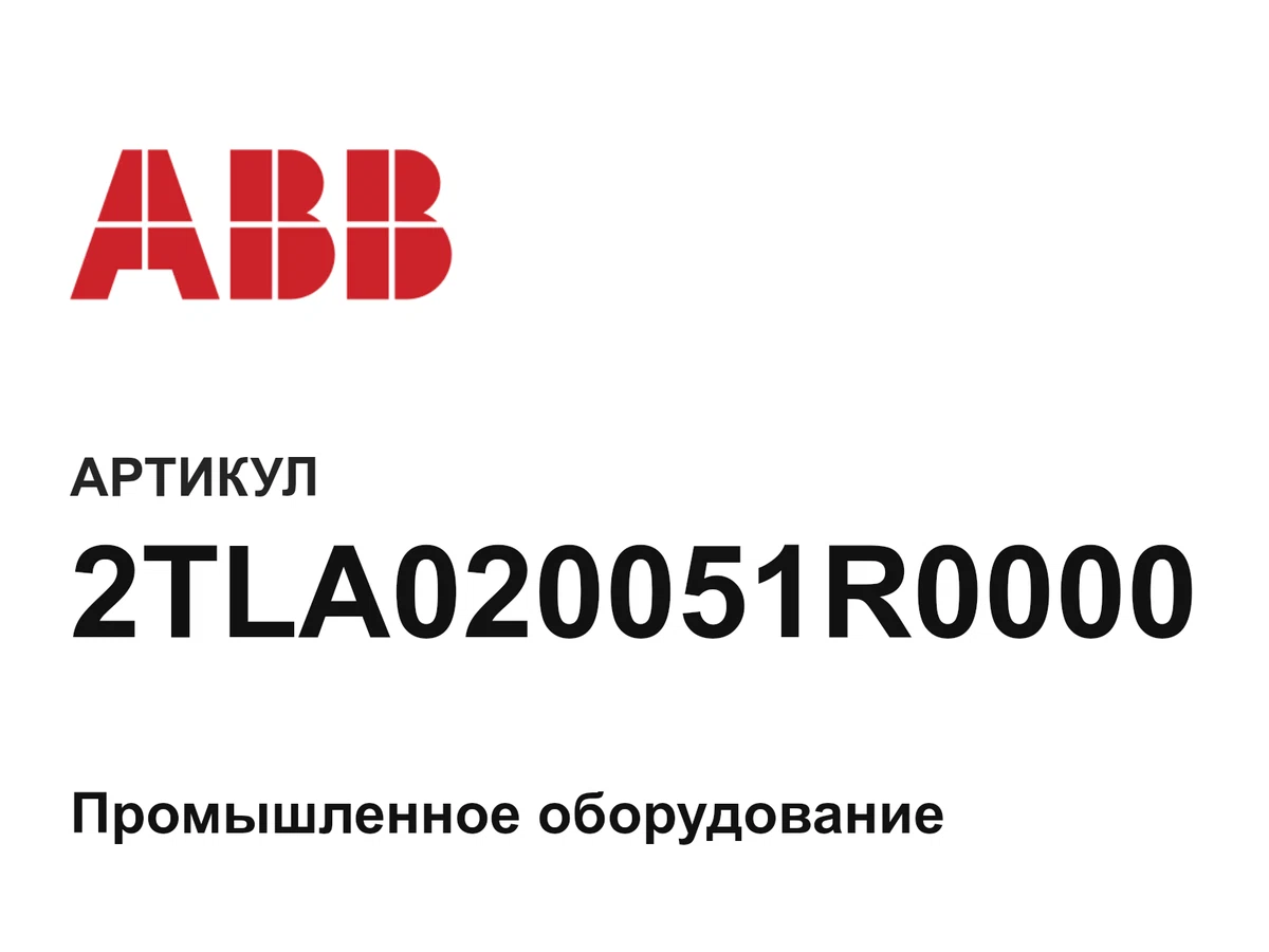 2TLA020051R0000 ABB
