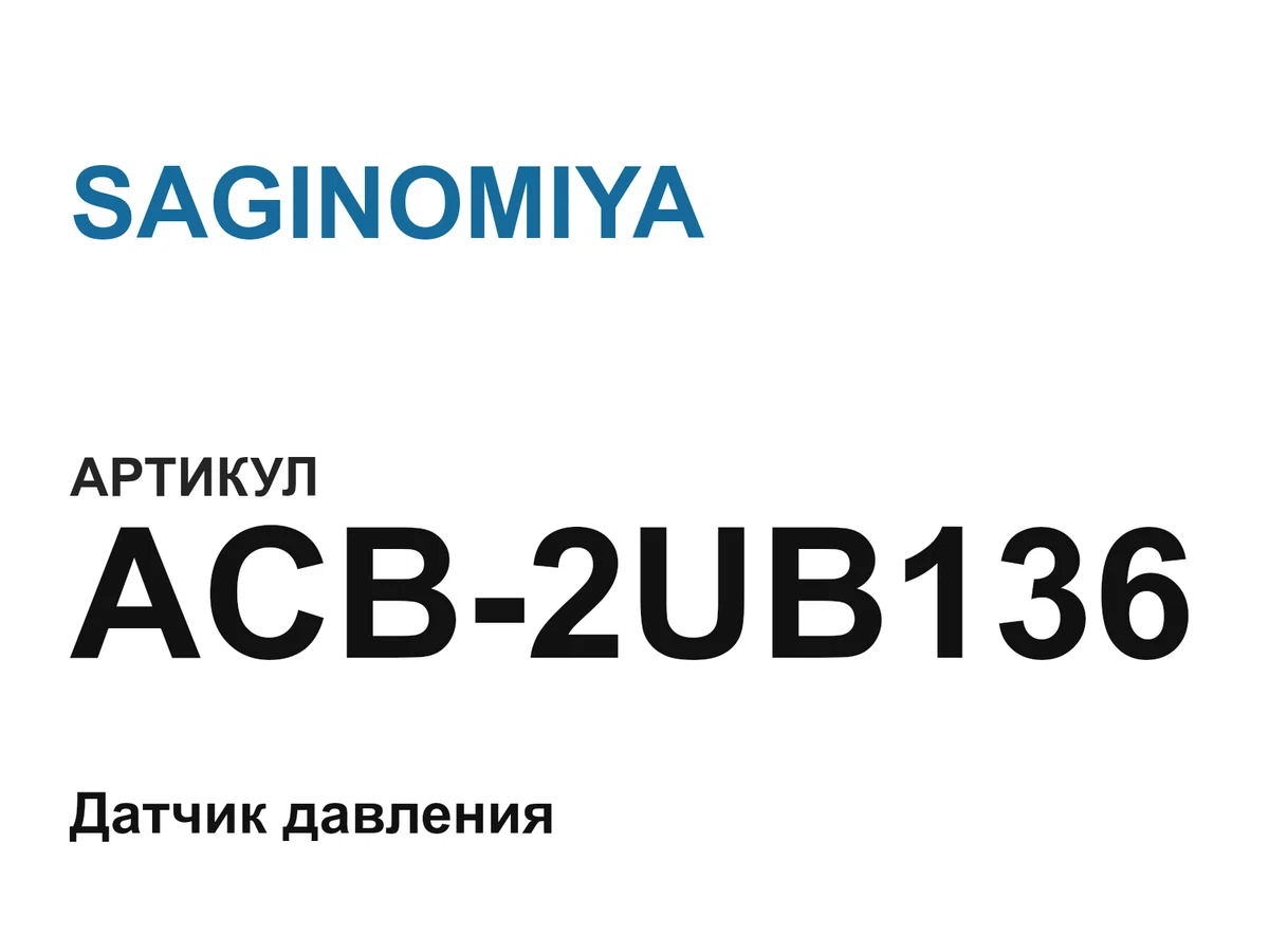 ACB2UB136 SAGINOMIYA