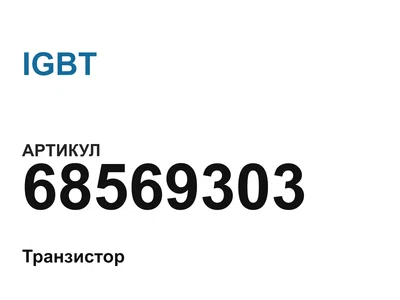 68569303 IGBT