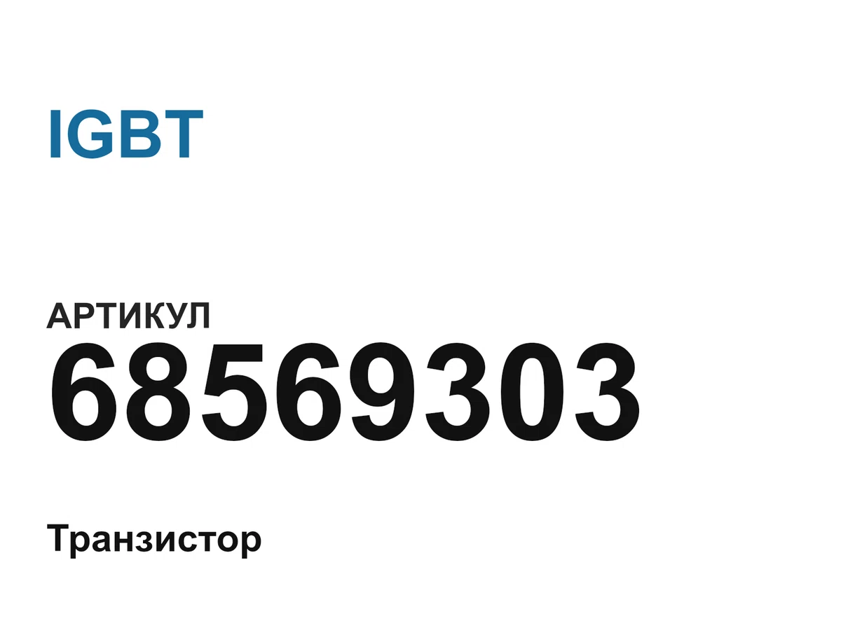 68569303 IGBT