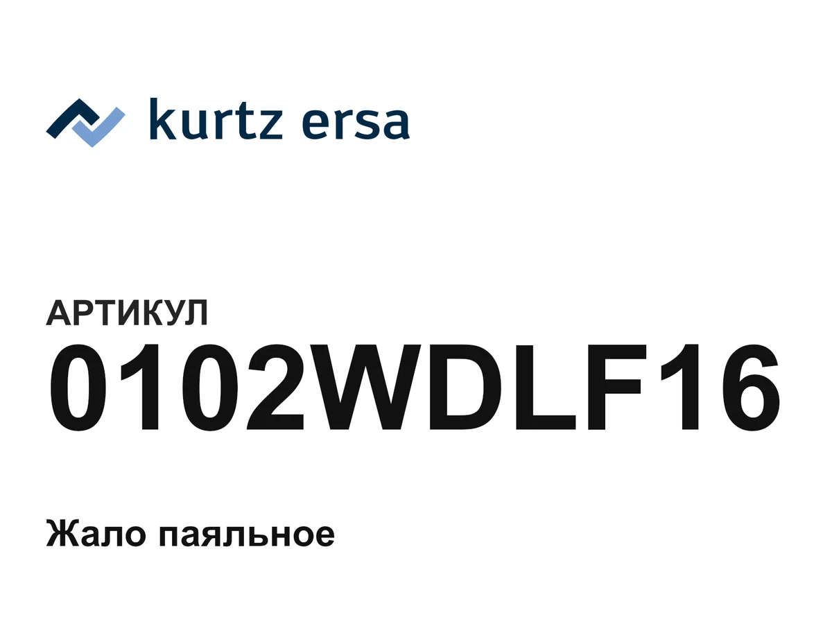 0102WDLF16 Ersa