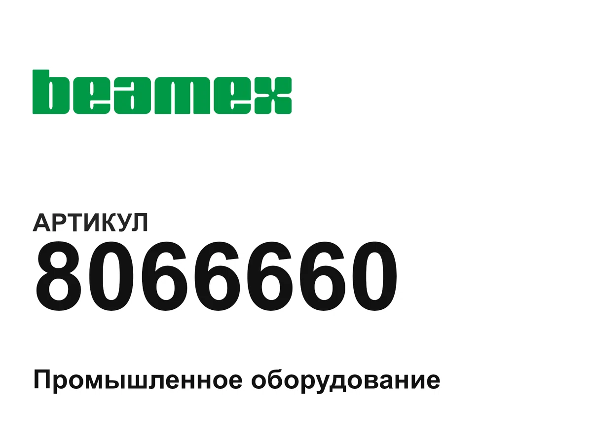 8066660 BEAMEX