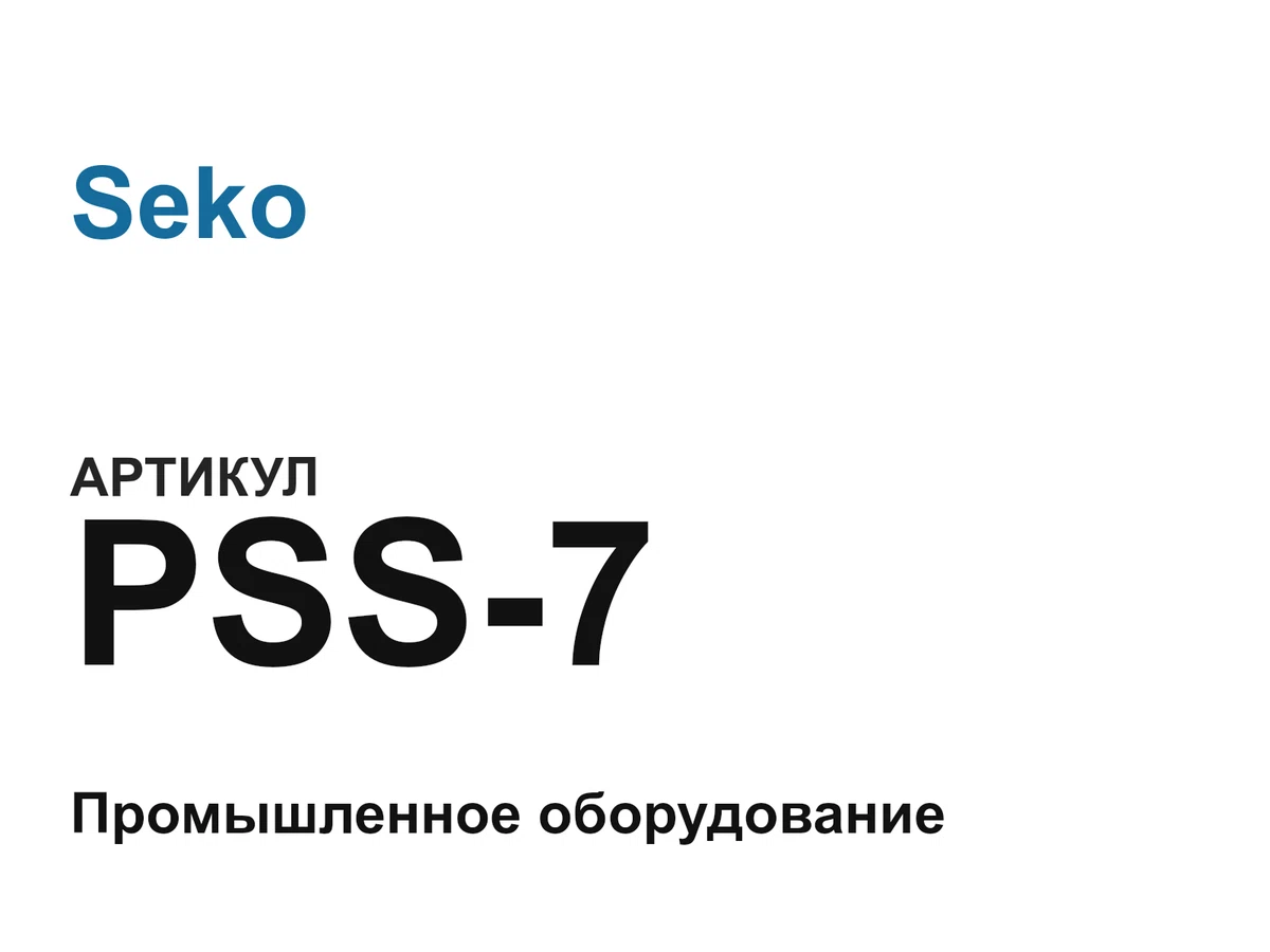 PSS7 Seko