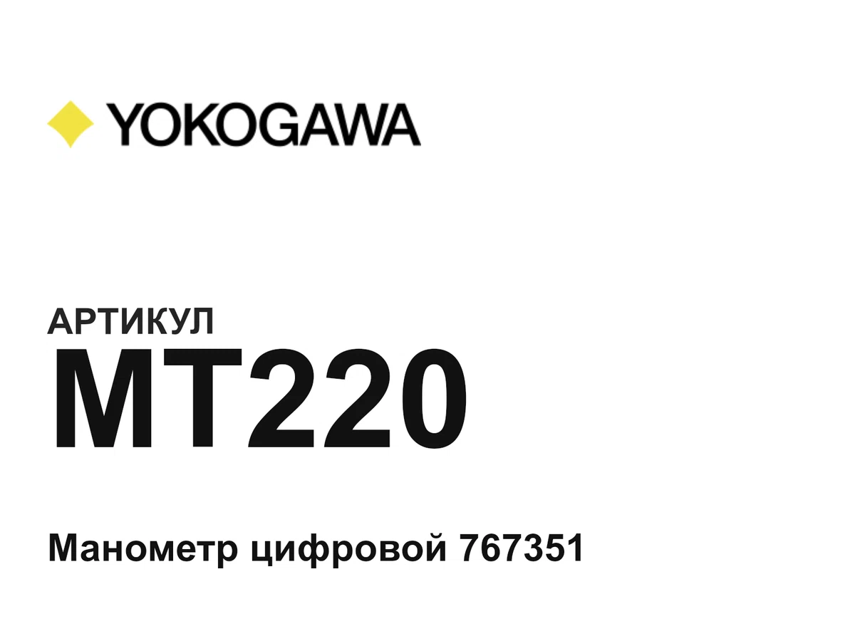 MT220 Yokogawa