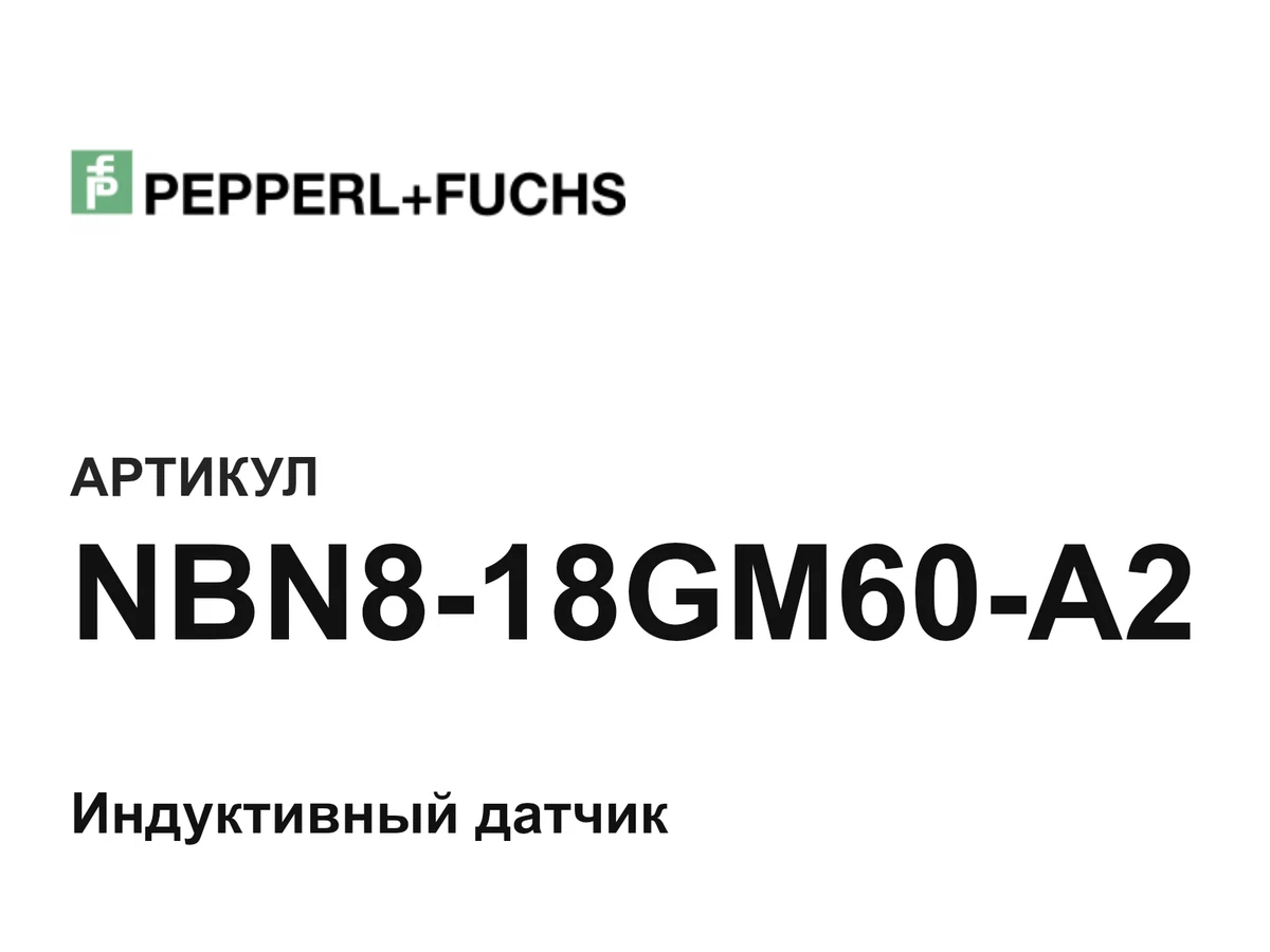 NBN818GM60A2 Pepperl+Fuchs