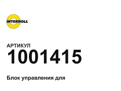1001415 Interroll