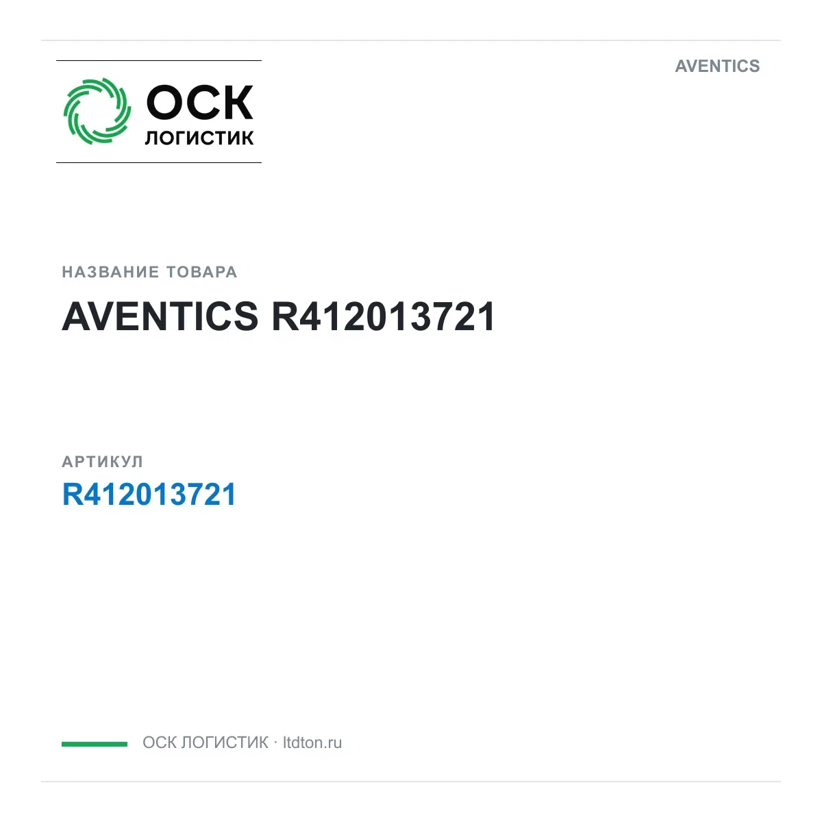 R412013721 AVENTICS