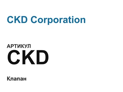 CKD CKD Corporation