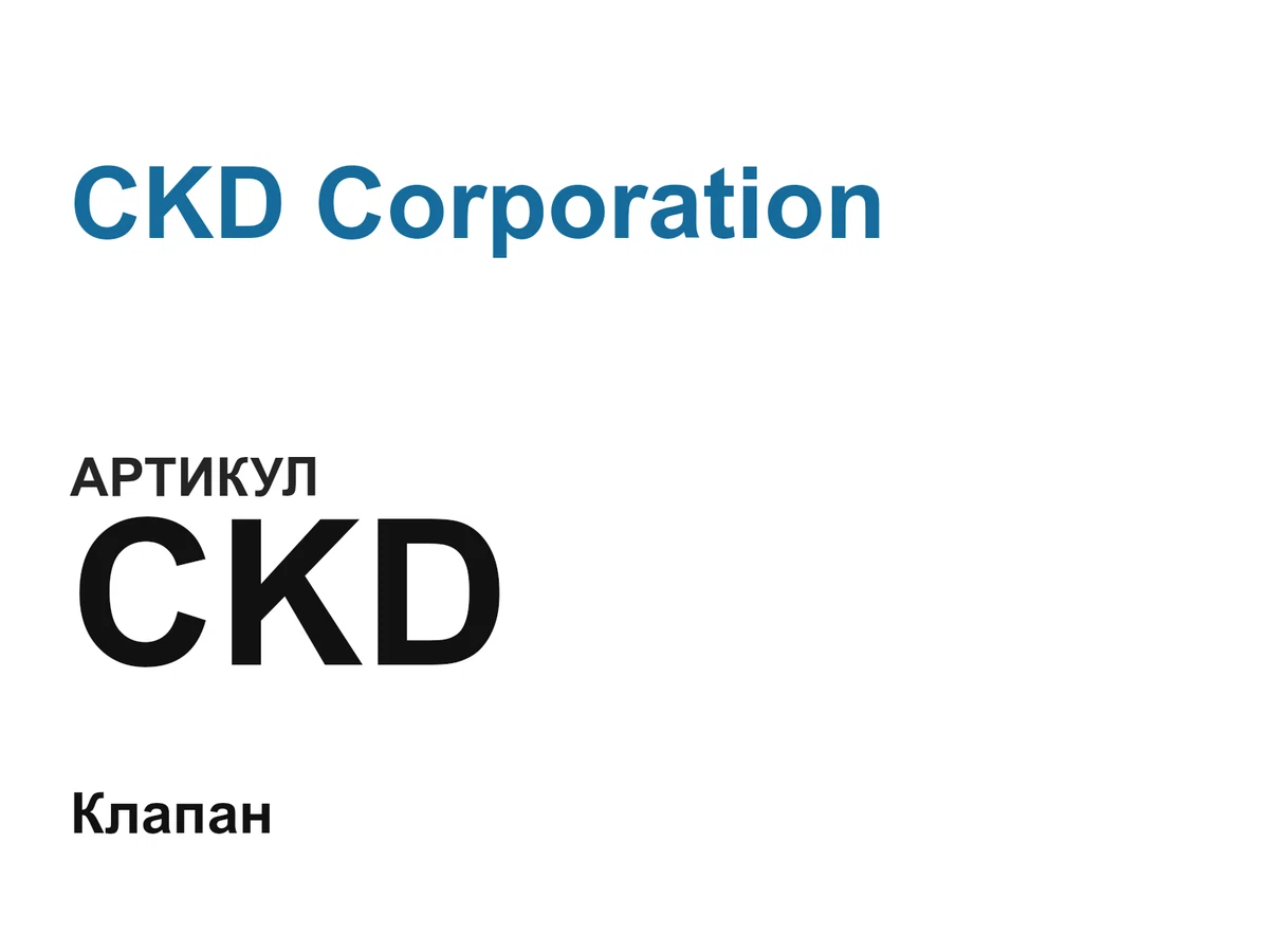 CKD CKD Corporation