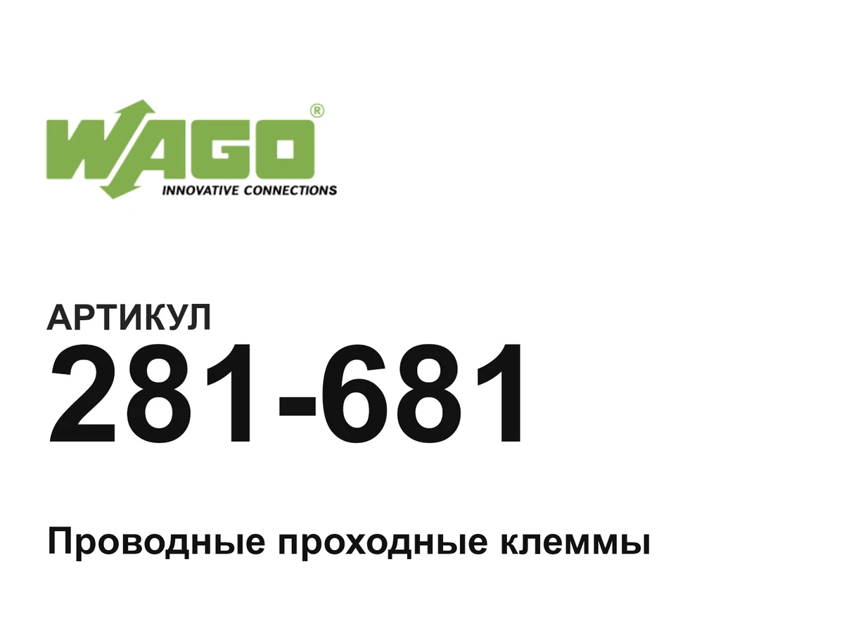 281681 Wago