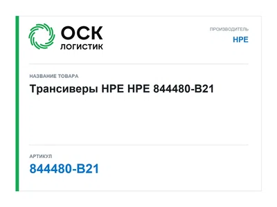 844480-B21 HPE Трансиверы HPE