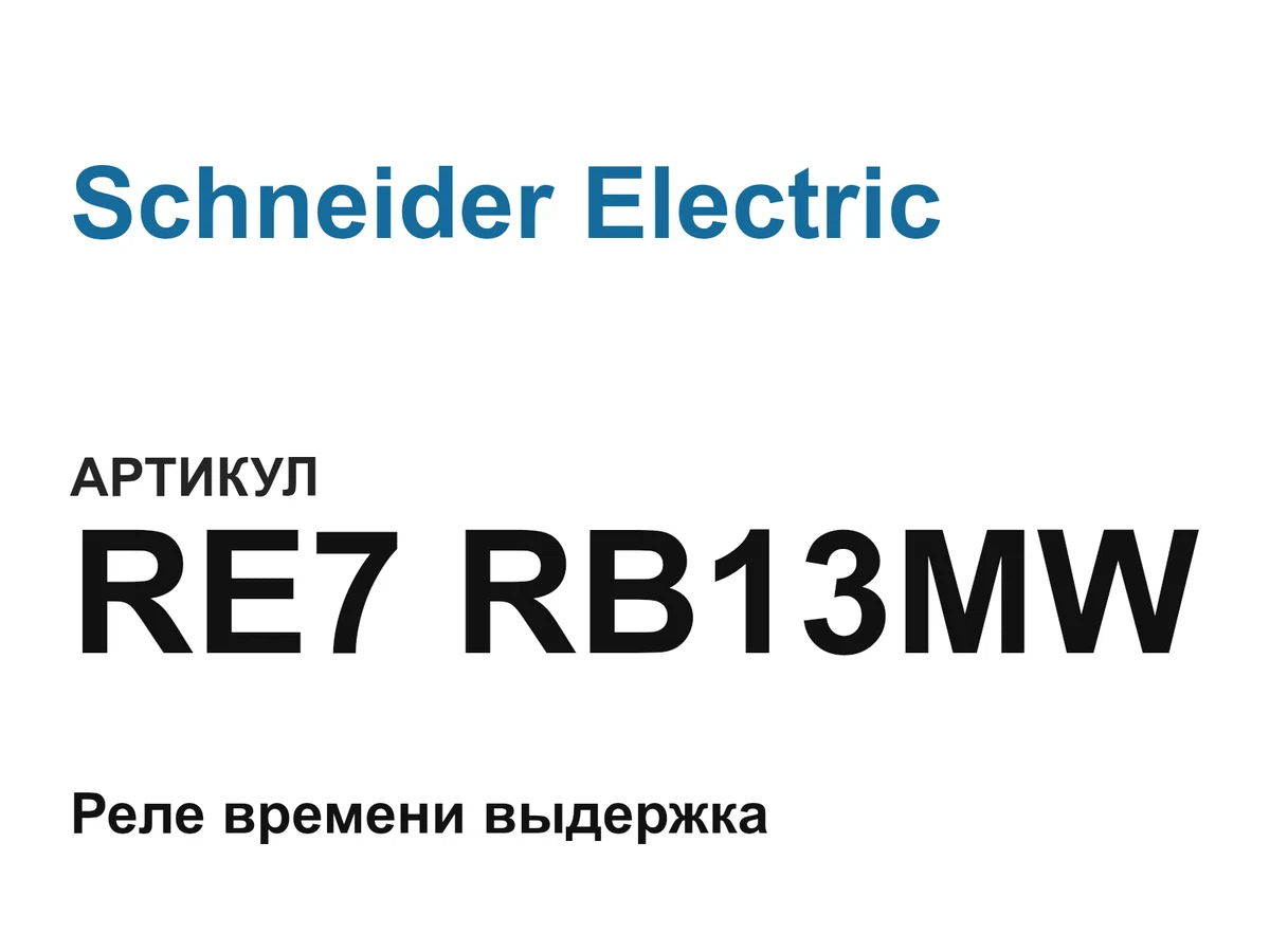 RE7RB13MW Schneider Electric