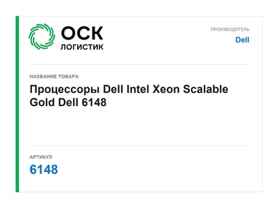 6148 Dell Процессоры Dell Intel Xeon Scalable Gold