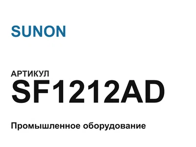 SF1212AD SUNON
