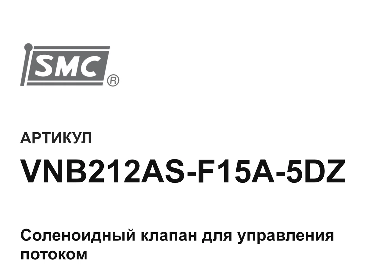 VNB212ASF15A5DZ SMC