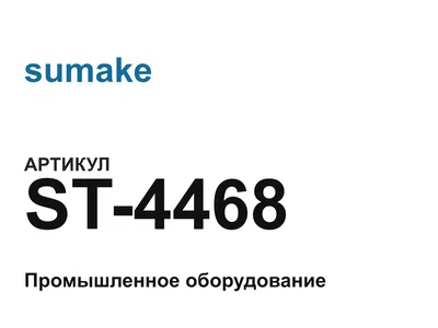 ST4468 sumake