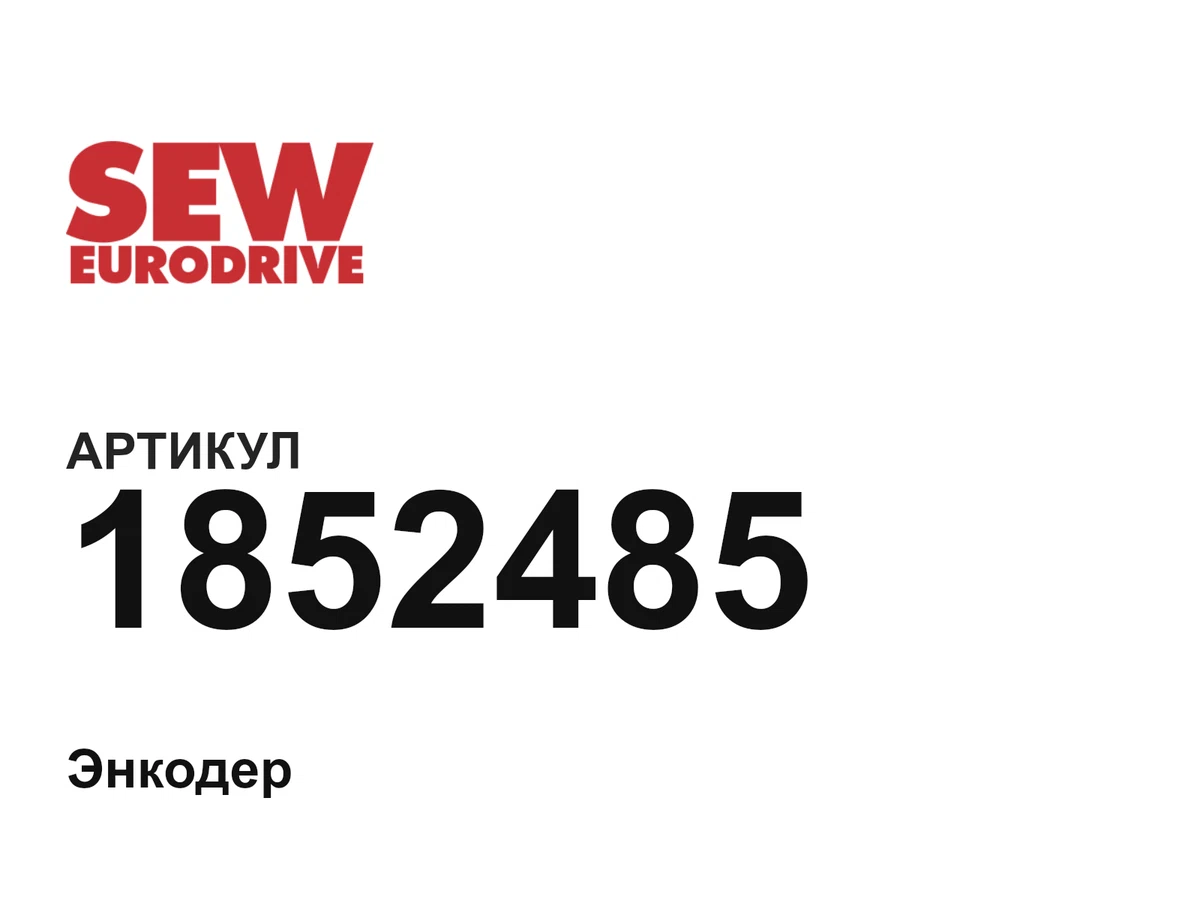 1852485 SEW-EURODRIVE
