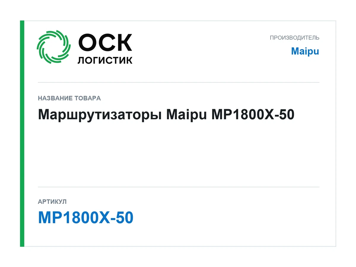 MP1800X-50 Maipu Маршрутизаторы