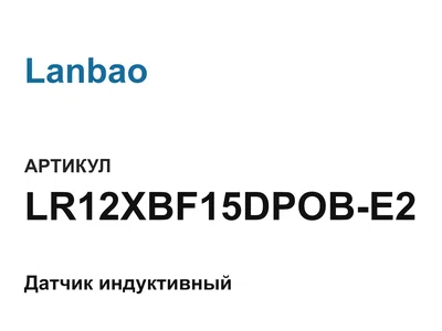 LR12XBF15DPOBE2 Lanbao
