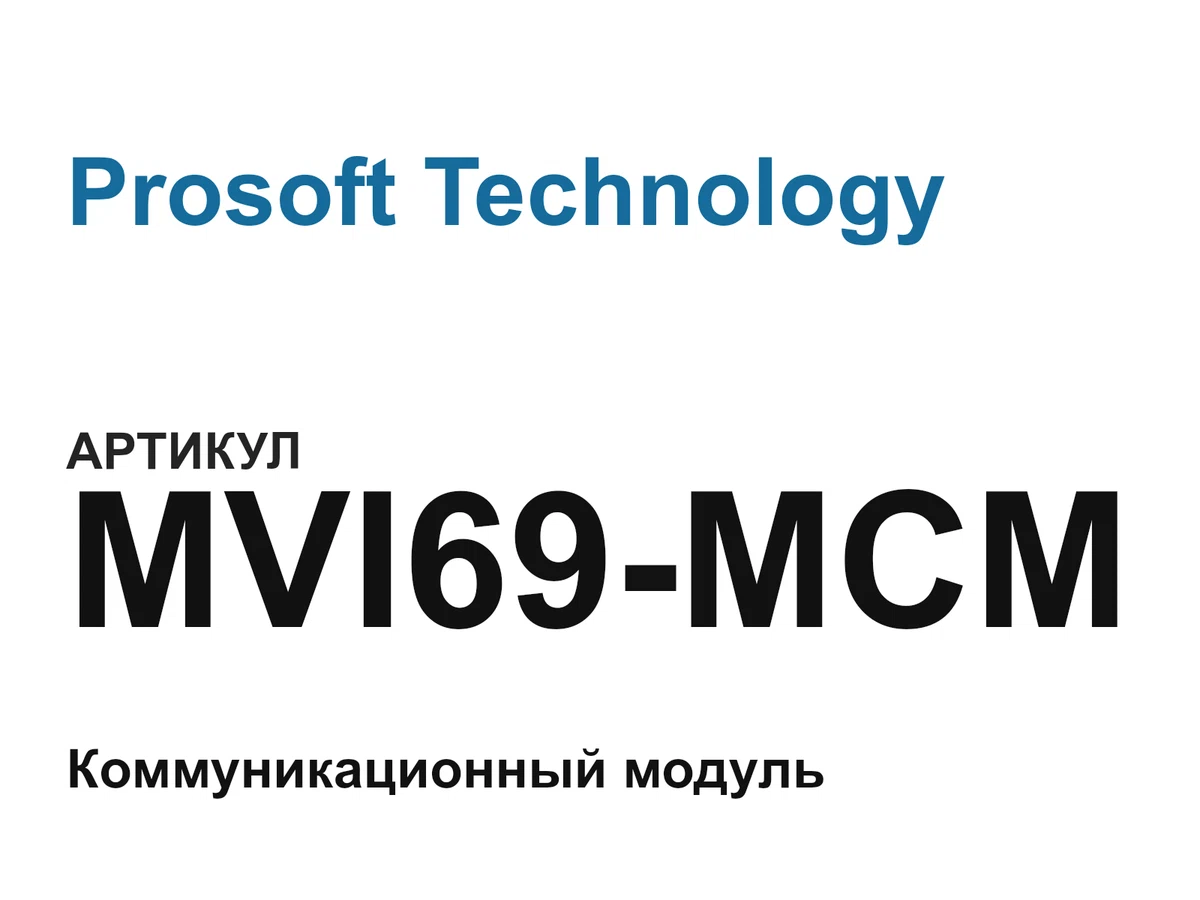 MVI69MCM Prosoft Technology