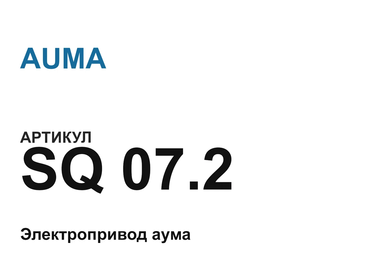 SQ072 AUMA