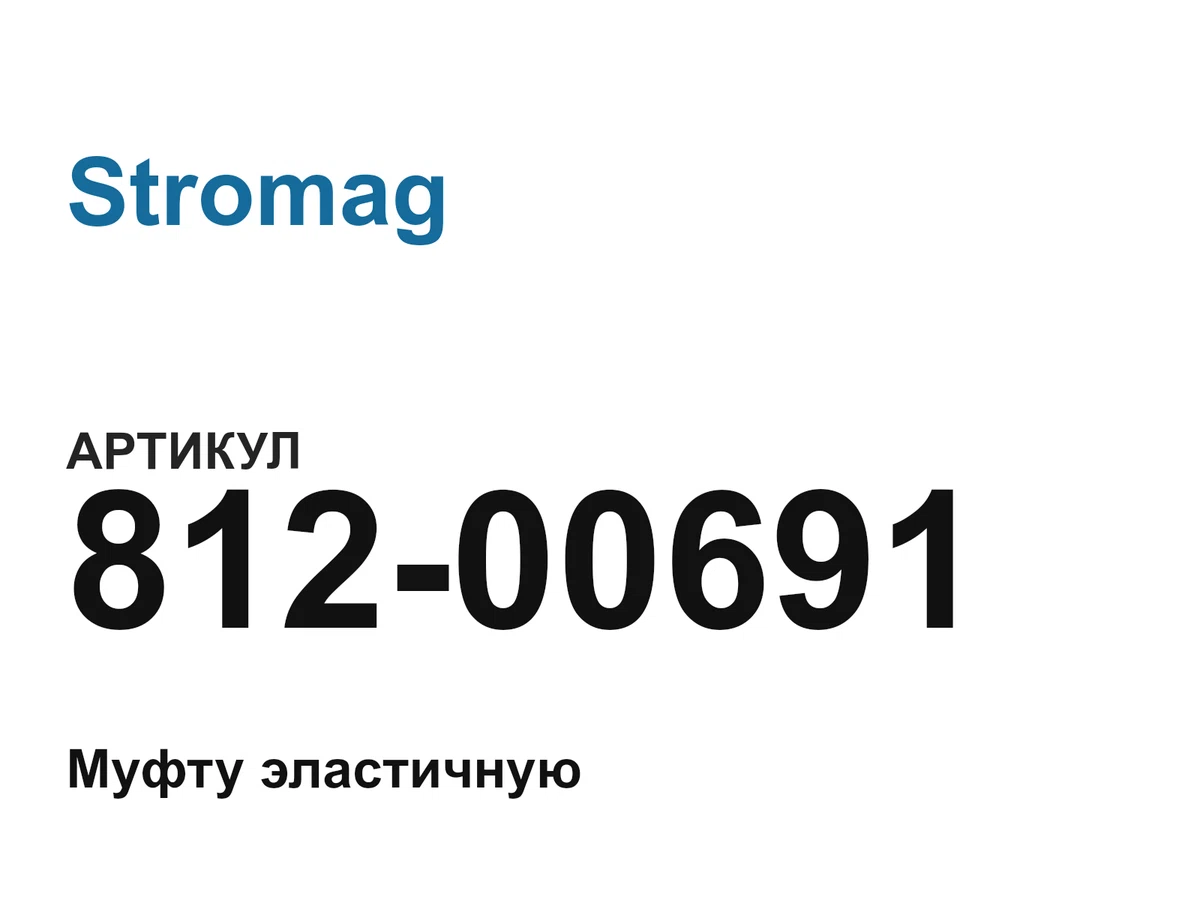 81200691 Stromag