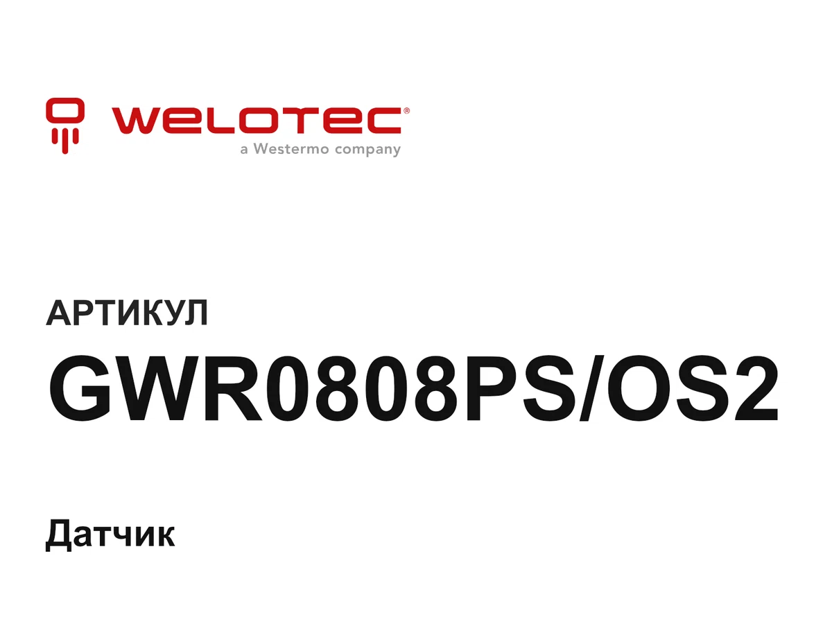 GWR0808PSOS2 WELOTEC