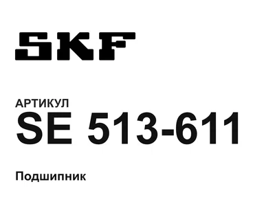 SE513611 SKF